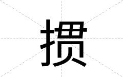 掼