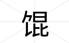 馄