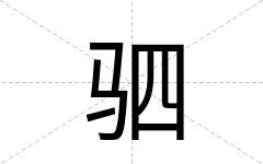 驷