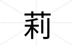 莉