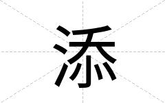 添