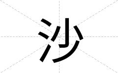 沙