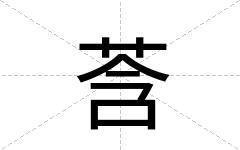 莟