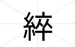 綷