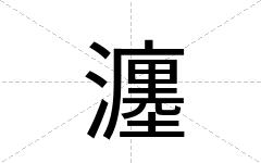 瀍