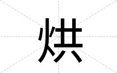 烘