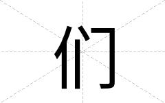 们