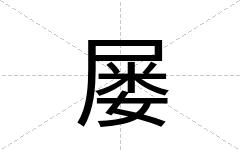 屡