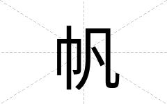 帆