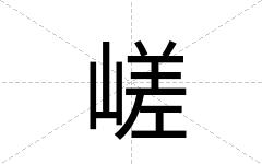 嵯