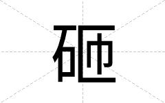 砸