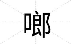 啷
