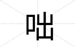 咄