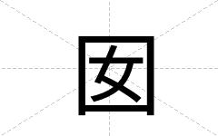 囡