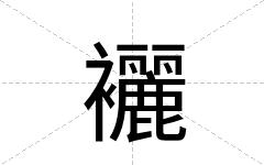 襹