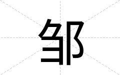 邹