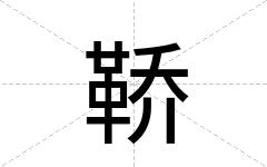 鞒