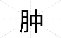 肿