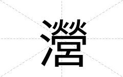 瀯