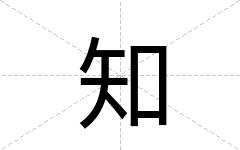 知