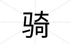 骑