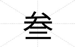 叁
