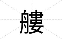 艛