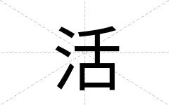 活