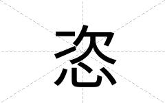 恣