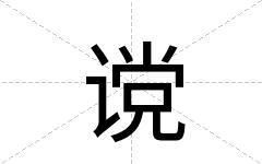 谠
