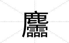 麢