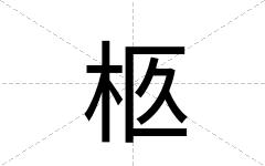 柩