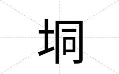 垌