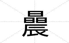 曟