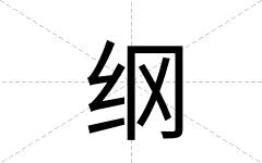 纲