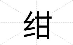 绀