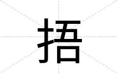 捂