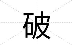 破