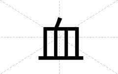 血