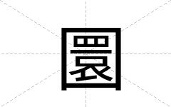 圜