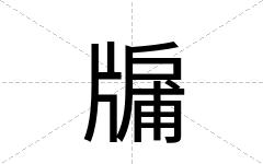 牖