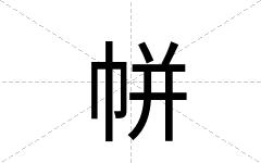 帡