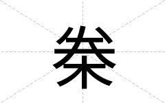 桊