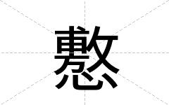 懯