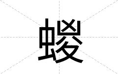 蝬