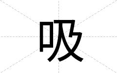 吸