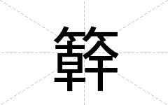 簳