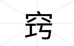窍