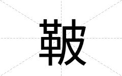 鞁