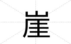 崖